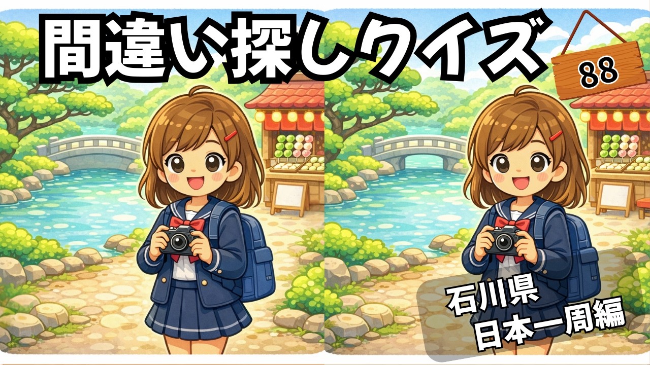【間違い探しクイズ】間違いを３つ見つけて！石川県（日本一周編）　集中力×記憶力で脳を活性化💡#まちがいさがし #間違い探し