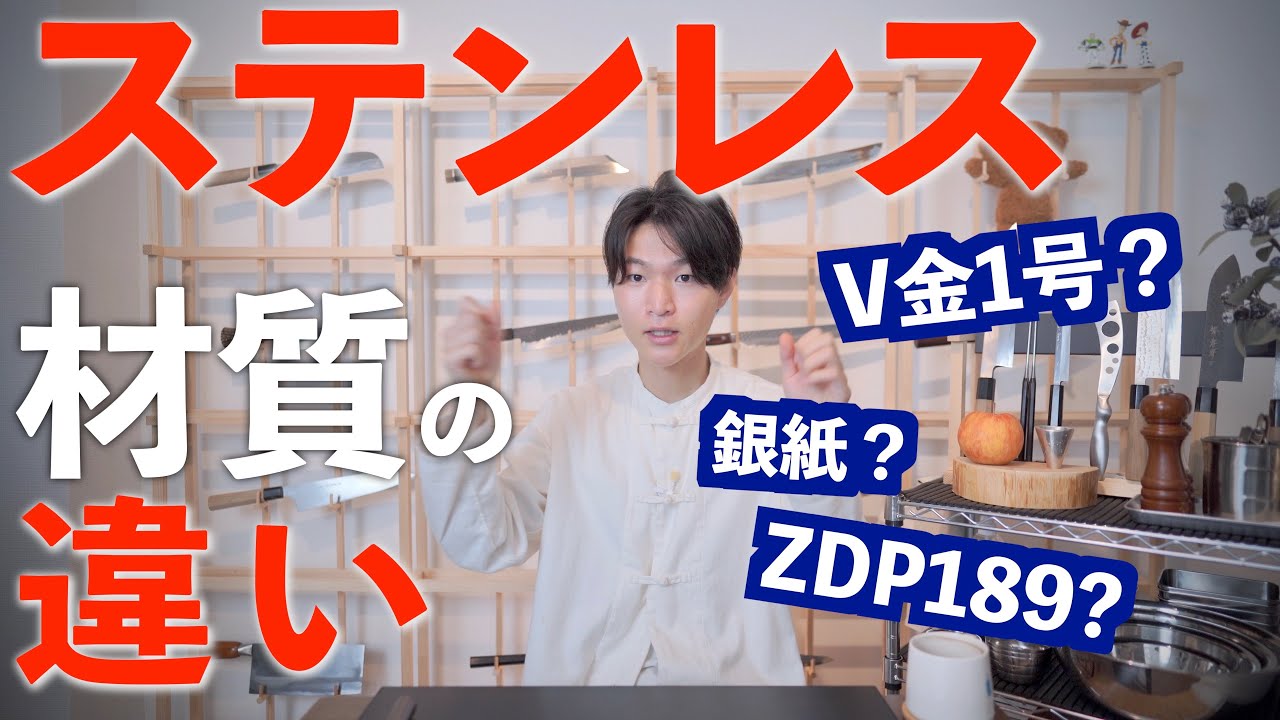 【包丁材質比較】ステンレス。V金10号、銀三の違い