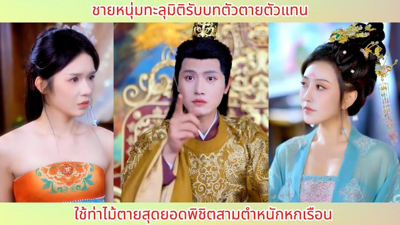 ชายหนุ่มทะลุมิติรับบทตัวตายตัวแทน! ใช้ท่าไม้ตายสุดยอดพิชิตสามตำหนักหกเรือน.