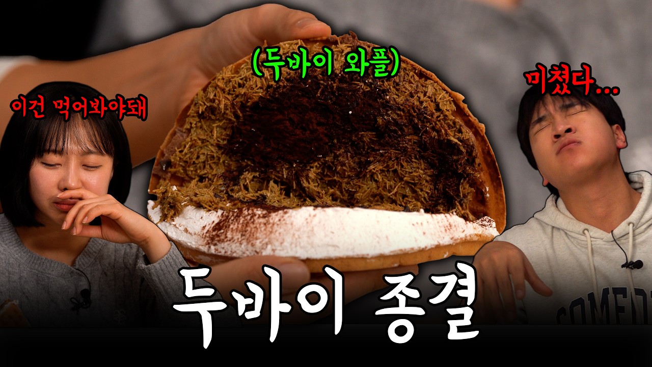 역대급 맛있는 두바이 찐찐찐막... | 와플대학 두바이 초코 와플