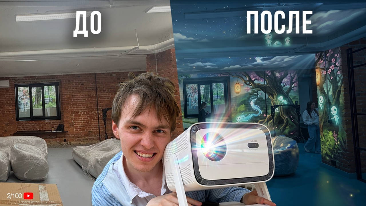 Проекции с нуля 3D mapping | Уют в комнате
