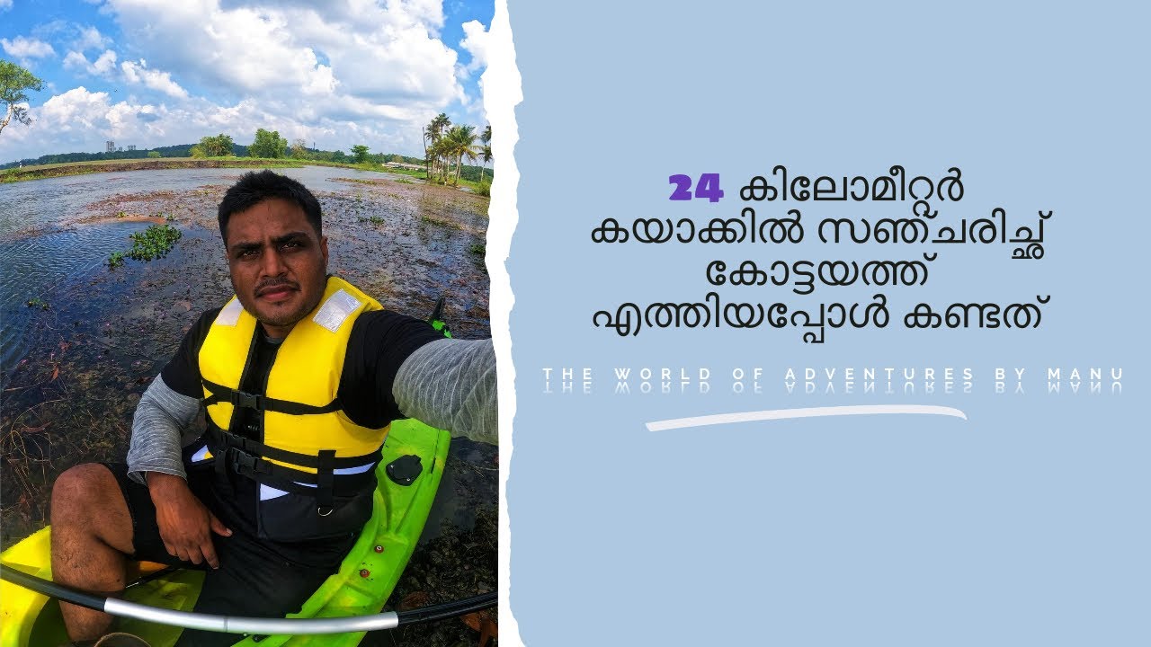 24 കിലോമീറ്റർ കയാക്കിൽ സഞ്ചരിച്ഛ് കോട്ടയത്ത് എത്തിയപ്പോൾ കണ്ടത്  !!!!!!!!