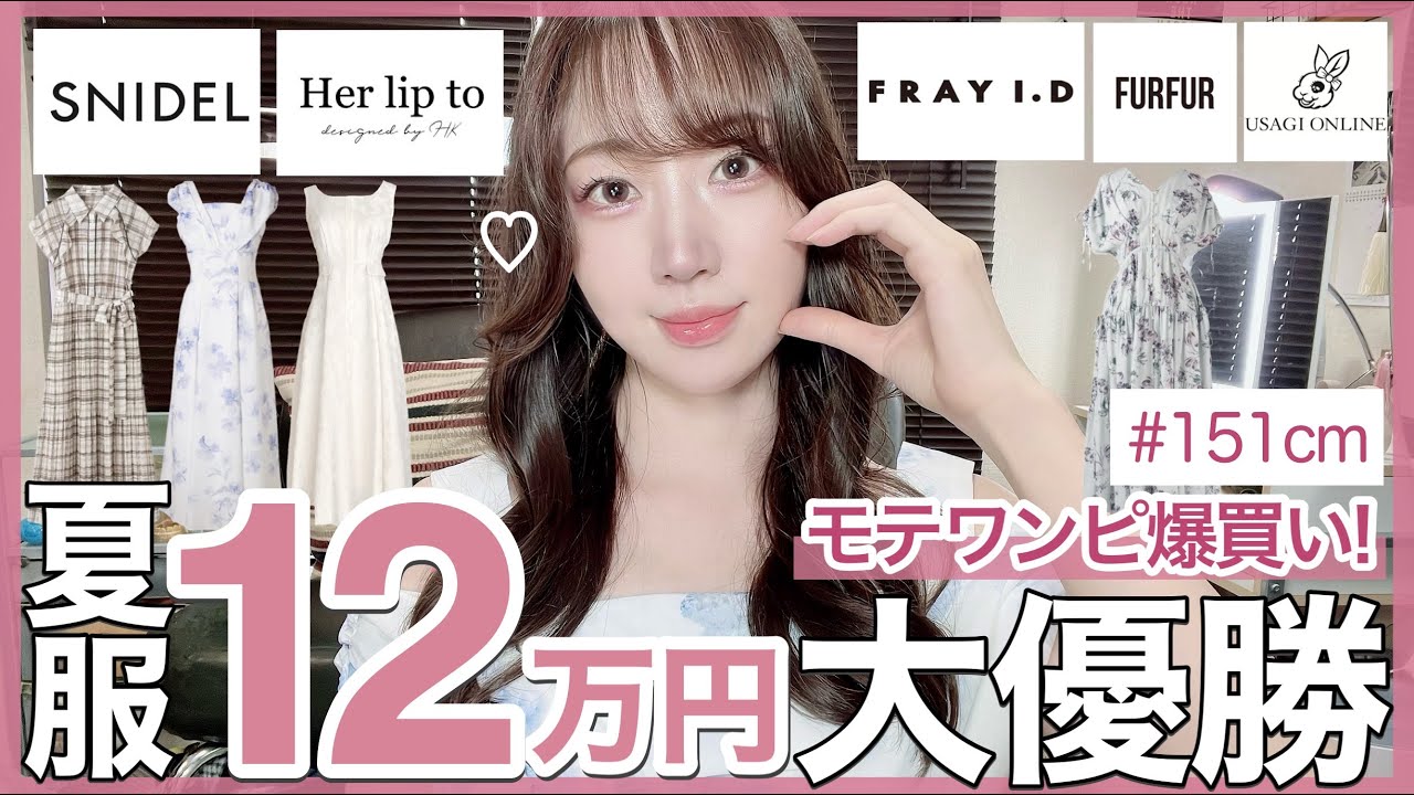 【SNIDEL FRAY I.D  herlipto購入品】夏新作＆セールでモテワンピ爆買いしたけど大当たりで大優勝🥹💘絶対褒められるキレイめ可愛いお姉さんで無双しよ🫶‎🤍【USAGIONLINE】