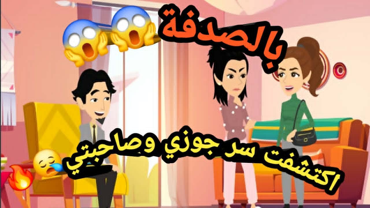 بالصدفة اكتشفت سر جوزي وصاحبتي.. شوفوا النهاية..حكايات و قصص