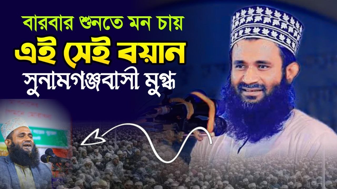Maulana Mahbubur Rahman Salehi | যার সুরে মুগ্ধ সুনামগঞ্জবাসী। মাওলানা মাহবুবুর রহমান সালেহী ২০২৬