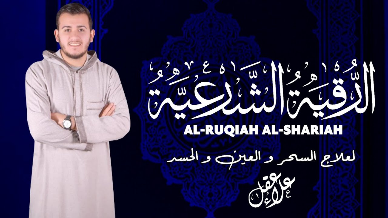 الرقية الشرعية لعلاج الحسد والمس بإذن الله | تلاوة جديدة للقارئ علاء عقل( New 2024 )Ruqiah fromQuran