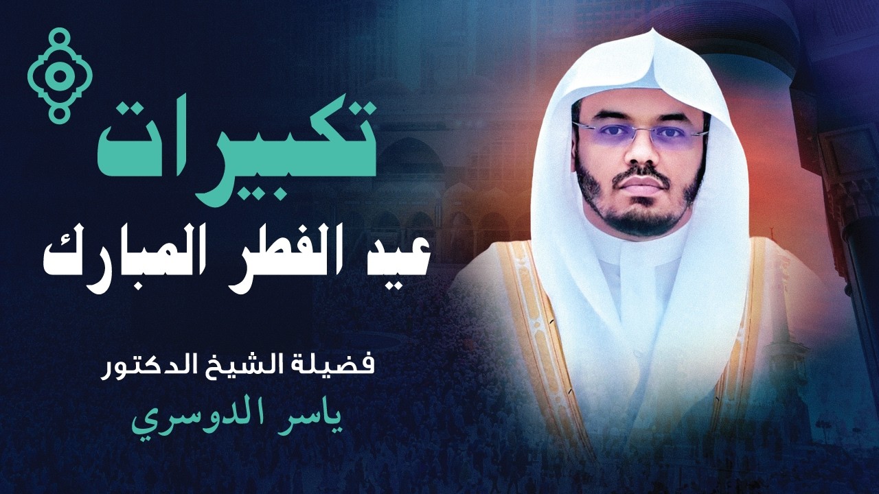 تكبيرات عيد الفطر 2026  بصوت ياسر الدوسري | الحرم المكي  🕋 لنجعلها تملأ الدنيا الله أكبر الله أكبر