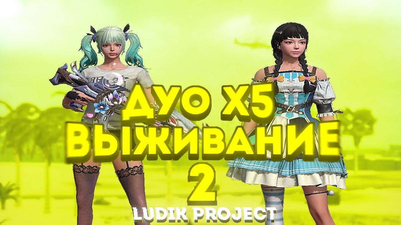 💛DUO ВЫЖИВАНИЕ НА LUDIK 40$💛| 2 часть | 