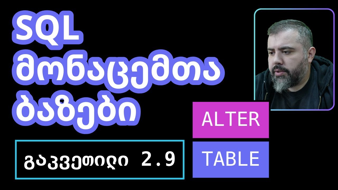 SQL - ALTER TABLE / COLUMN / შეცვალე | გაკვეთილი 2.9 | მონაცემთა ბაზები | BitCamp