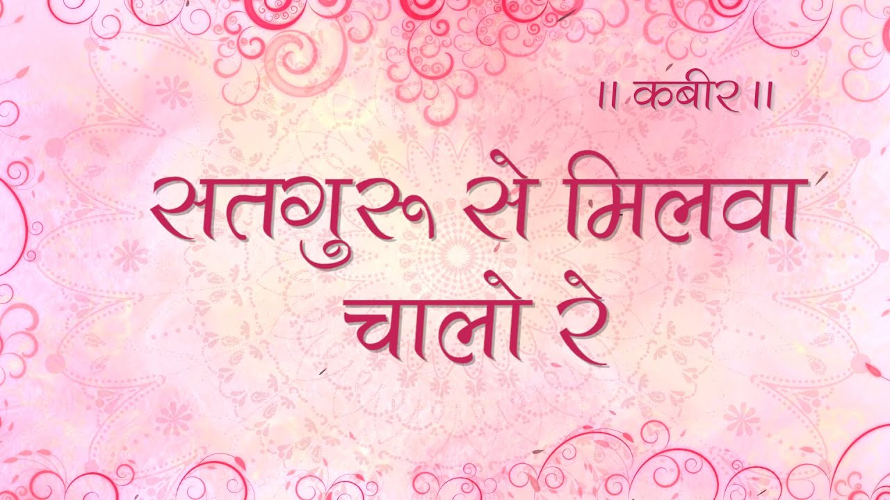सतगुरू से मिलवा चालो रे |