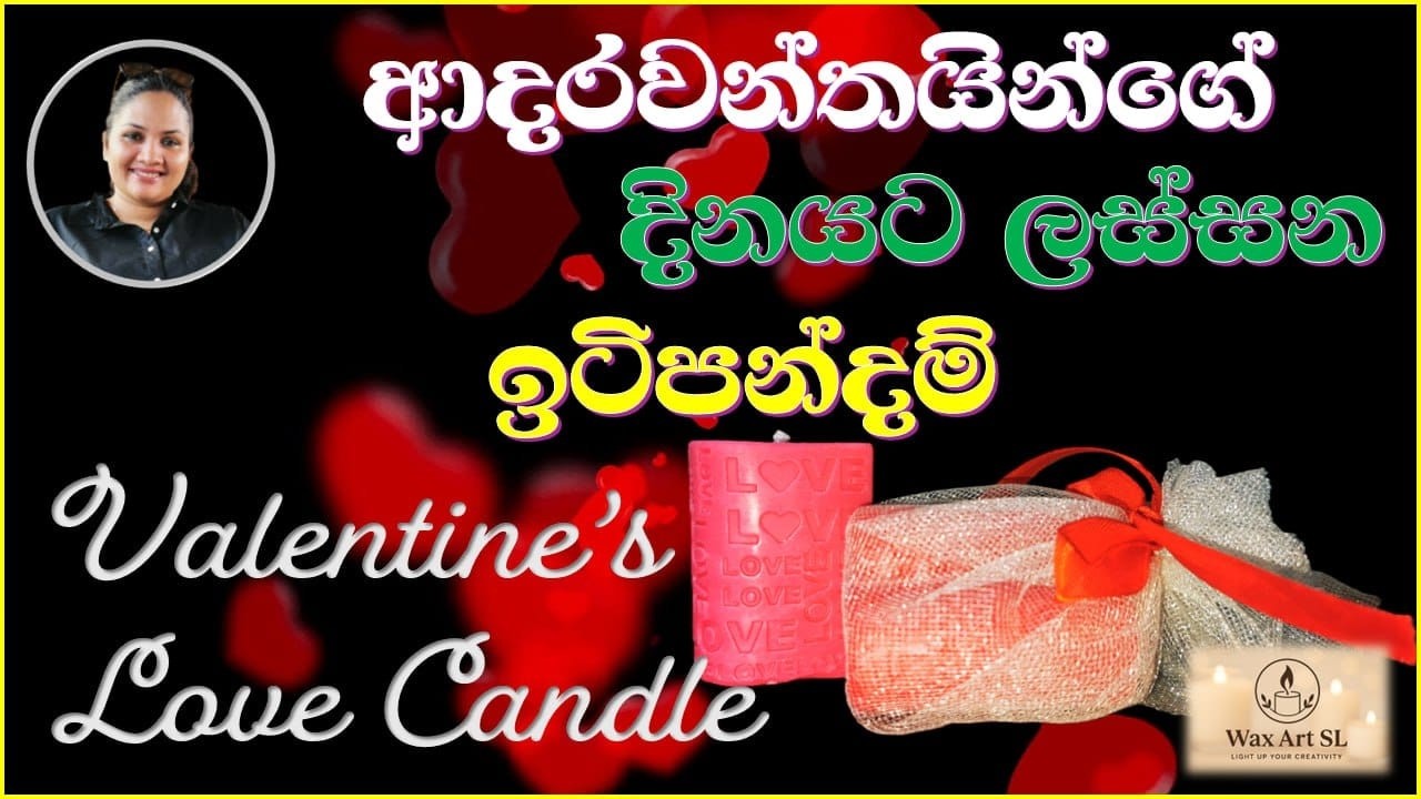 Valentine's Day gift idea / ආදාරවන්තයන්ගේ දවසට දෙන්න ඉටිපන්දමක් හදමුද?🕯️❤️