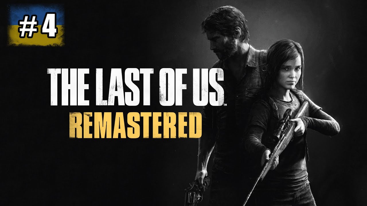 The Last of Us Remastered По-русски [ЧАСТЬ 4]