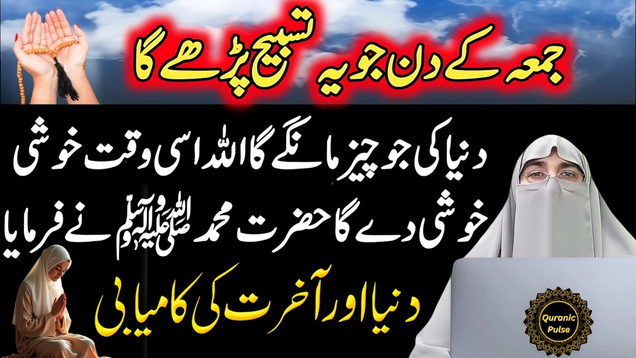Jumma K Din Ki Khas Tasbih | Powerfull Tasbih For Hajat | Dr.Farhat Hashmi Bayan 2026