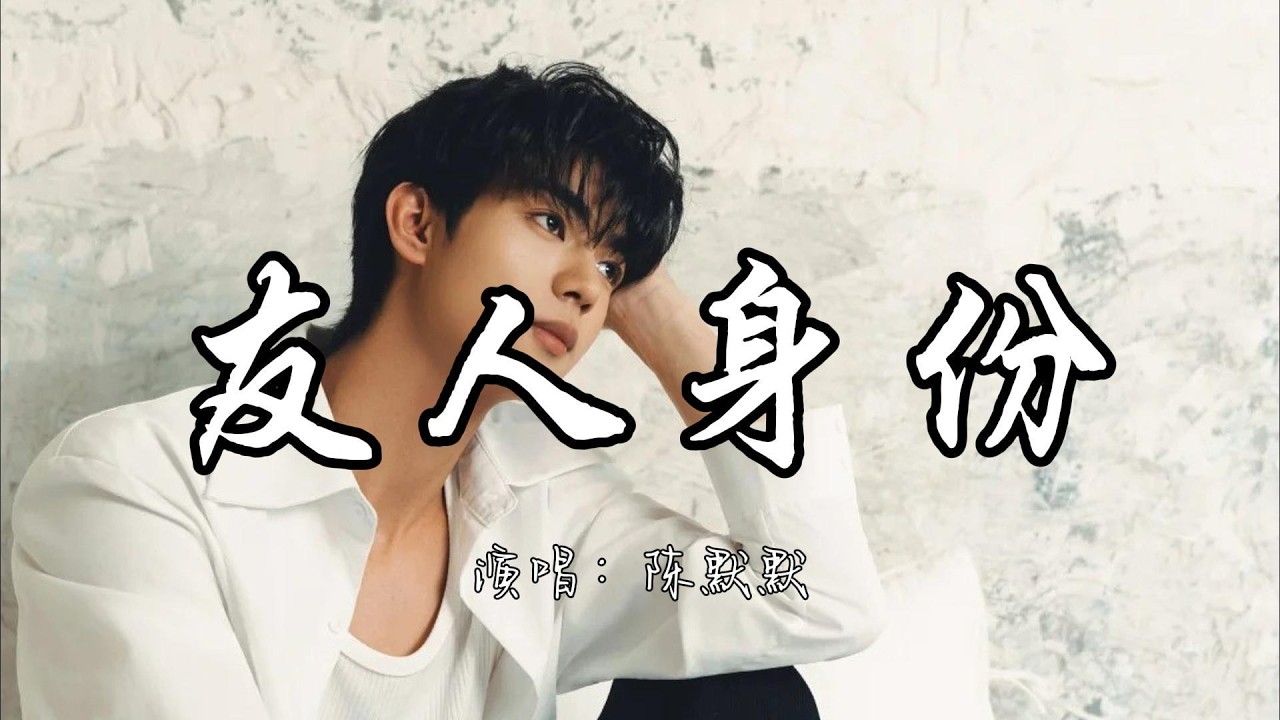 陈默默 - 友人身份『共你以友人身份 谈情说爱几遍 对白讲得太真 又怕被你看穿。』『动态歌词MV』#推荐好听的歌曲 #必听热门歌曲