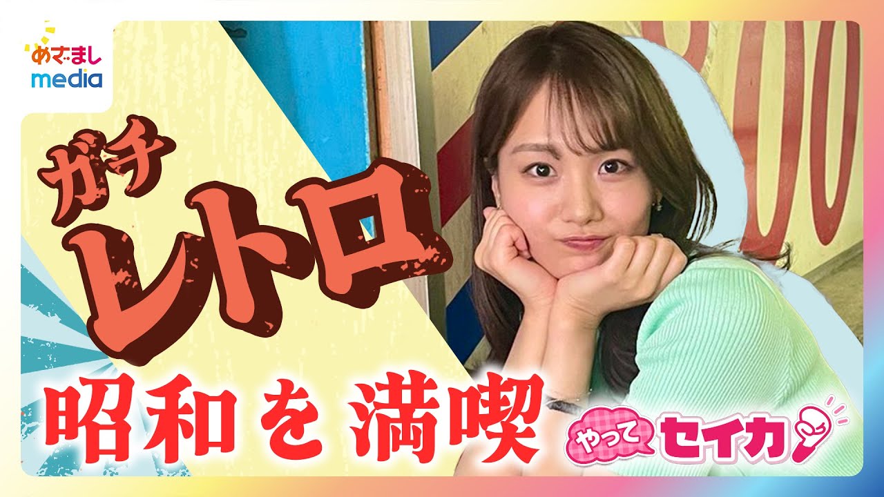 平成7年生まれ井上清華アナが若者に人気の新現象“ガチレトロ”の魅力を探って“本物の昭和”を満喫！「昭和に浸れる純喫茶」「日本最古の地下商店街」などスポット情報も満載【やってセイカ！】