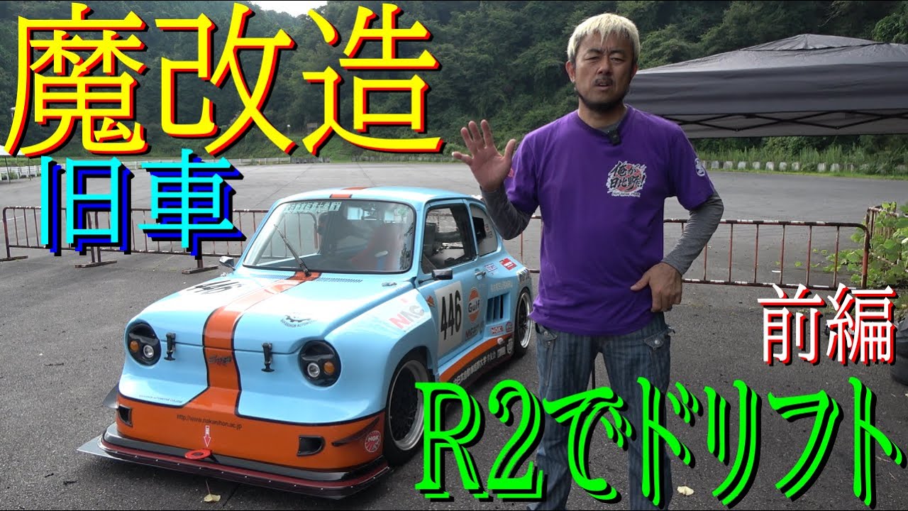【魔改造 R2に乗る！ 前編】  中日本自動車短期大学の生徒さんが作ったマシンに乗ってみた！