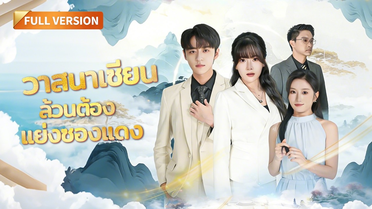 [พากย์ไทย]🔥ไรเดอร์สวี่เฉินถูกปล้นแต่หลุดเข้าโลกแชทเทพเซียนแถมยังชิงซองแดงใช้ของวิเศษได้