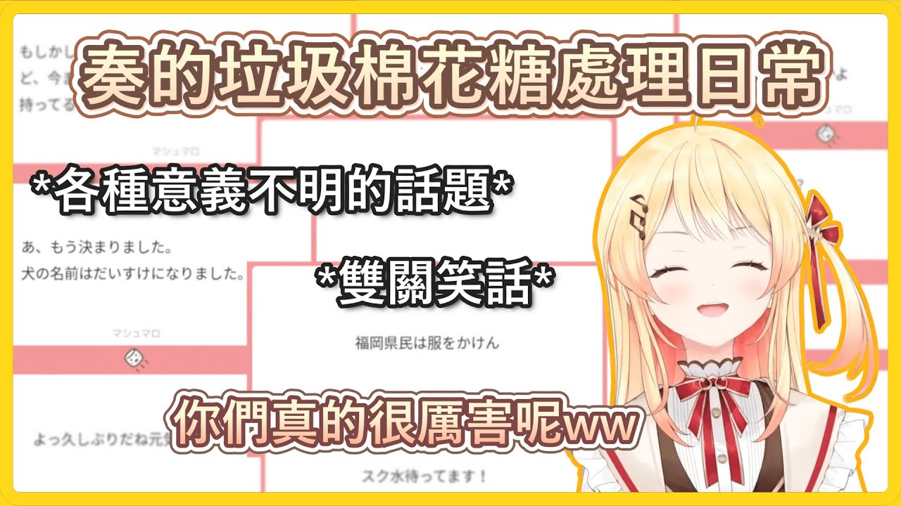 被觀眾的垃圾棉花糖逗得不亦樂乎的小雞【音乃瀬奏】【ホロライブ切り抜き】【hololive中文】