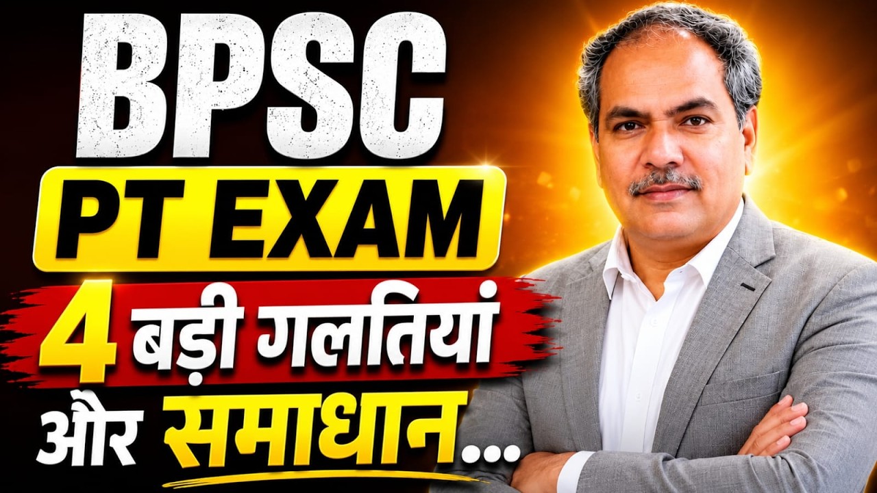 BPSC PT EXAM में 4 बड़ी गलतियां और समाधान।