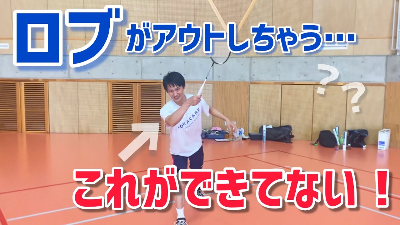 【コントロールを磨け】ロブがバックアウトしてしまう方必見！ポイントと原因を徹底解説(バドミントン)