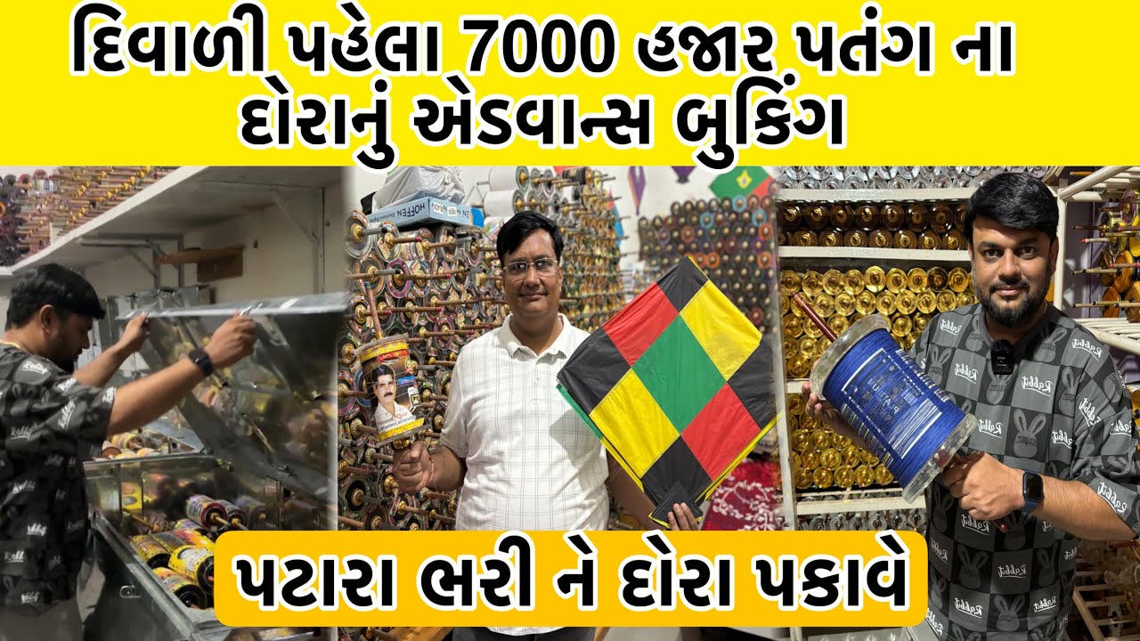 ખરેખર માં ભાઈ માંજા કિંગ છે દિવાળી પહેલા તો દેશ વિદેશ માં 7000 ફીરકા વેચી પણ નાખીયા