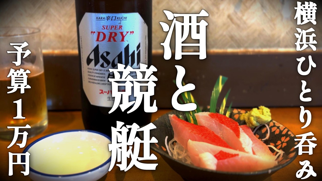 「左遷されたおじさんの休日」ボートレース/競艇/野毛/40代の休日/ひとり呑み/vlog