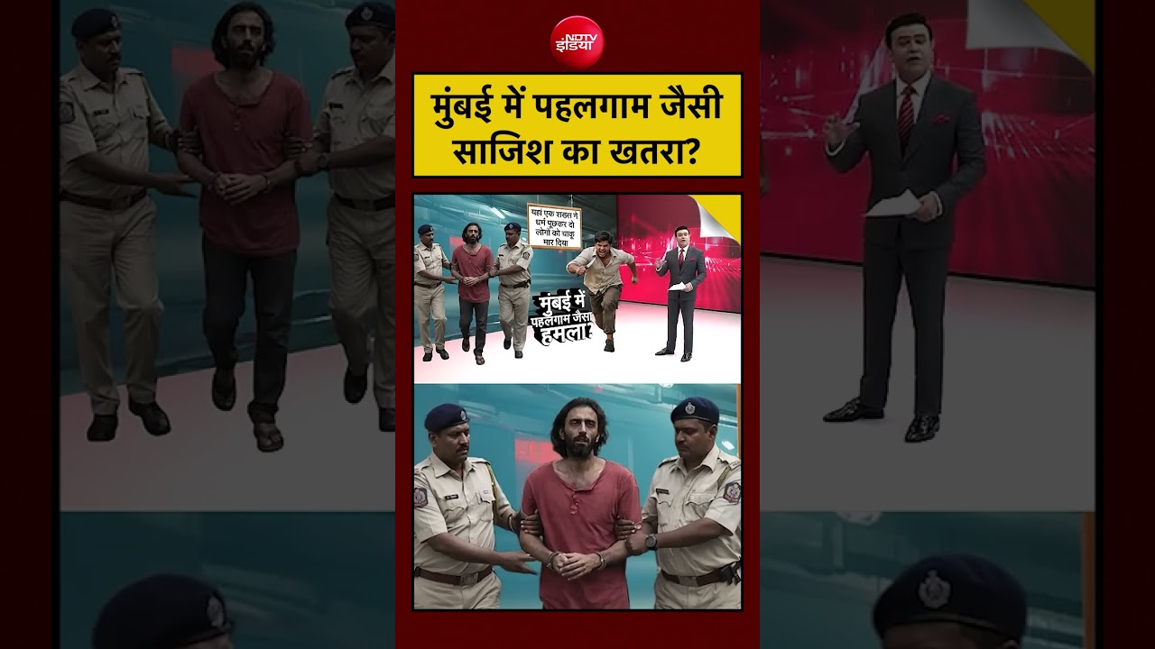 Mira Road Knife Attack: मुंबई में पहलगाम जैसी साजिश का खतरा? | #mumbai #ndtv