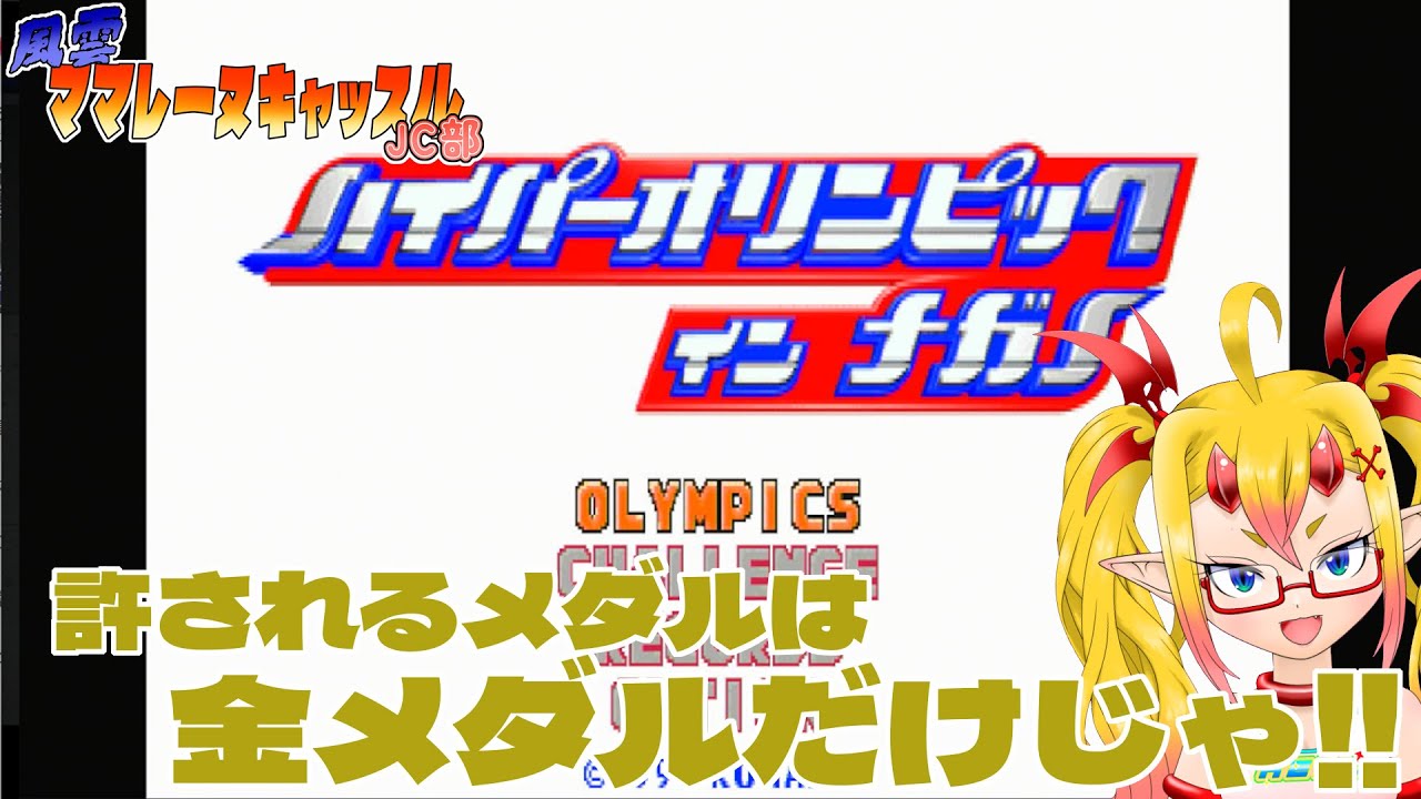 風雲！ママレーヌキャッスルJC部 ハイパーオリンピック イン ナガノ