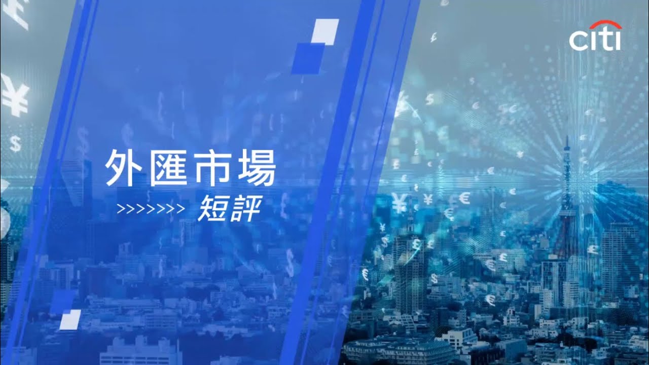 每周外匯焦點：澳元與日圓策略－2026年3月18日