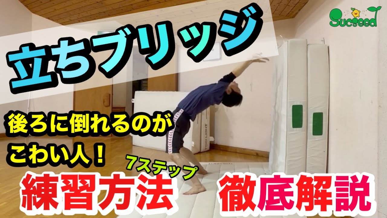 立ちブリッジの完成させるためのコツと練習方法【立ちブリッジのやり方】～器械体操、チアリーディング、ダンス～