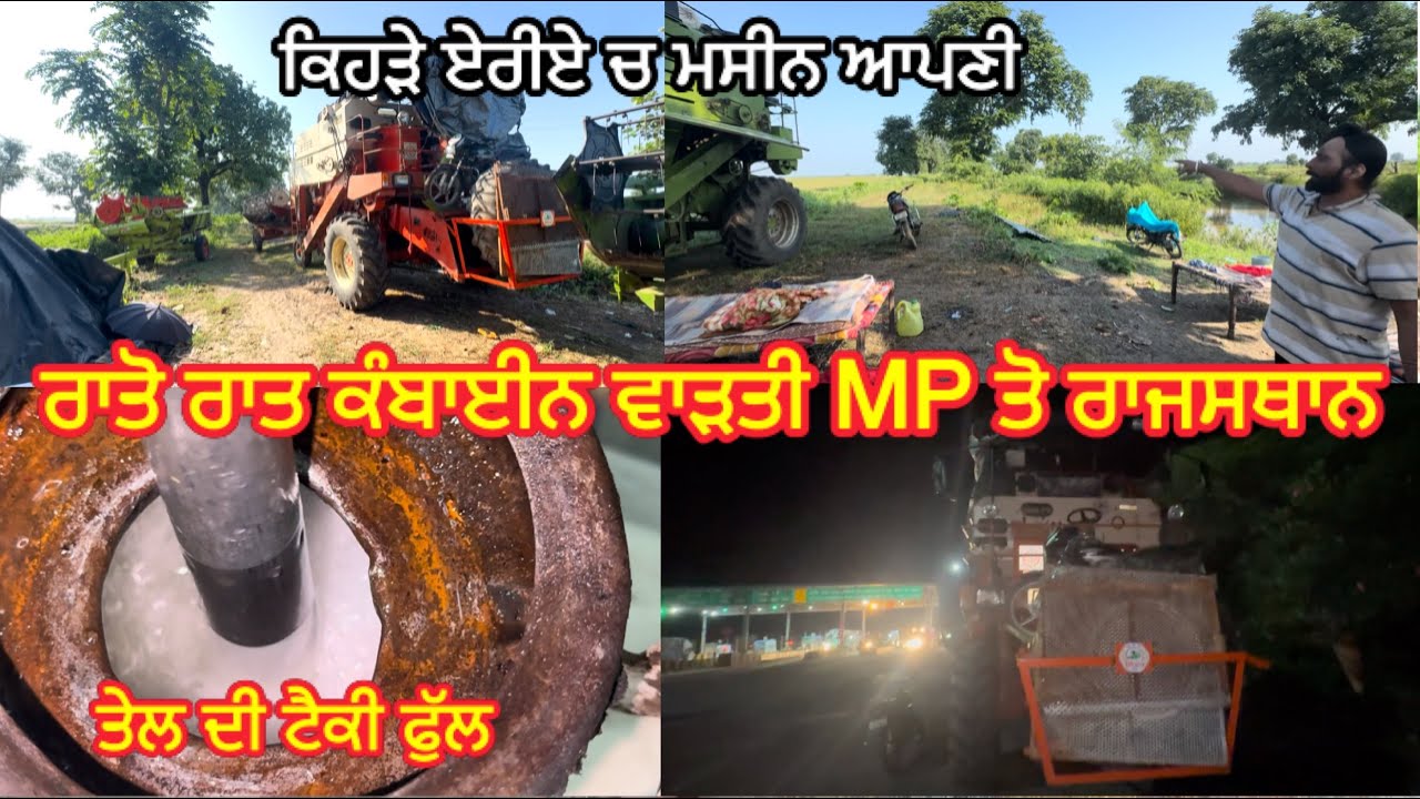 MP ਤੋ ਰਾਤੋ ਰਾਤ ਕੰਬਾਈਨ ਵਾੜਤੀ ਰਾਜਸਥਾਨ ਚ // ਕਾਲੇ ਮੋਗੇ ਵਾਲੇ ਦੇ ਅੱਡੇ ਤੇ ਪਹੁੰਚ ਗਏ // ਸੋਆਬੀਨ ਦਾ ਸੀਜਨ ਪੂਰਾ