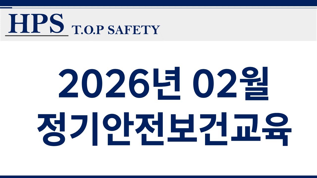 2026년 02월 정기안전보건교육