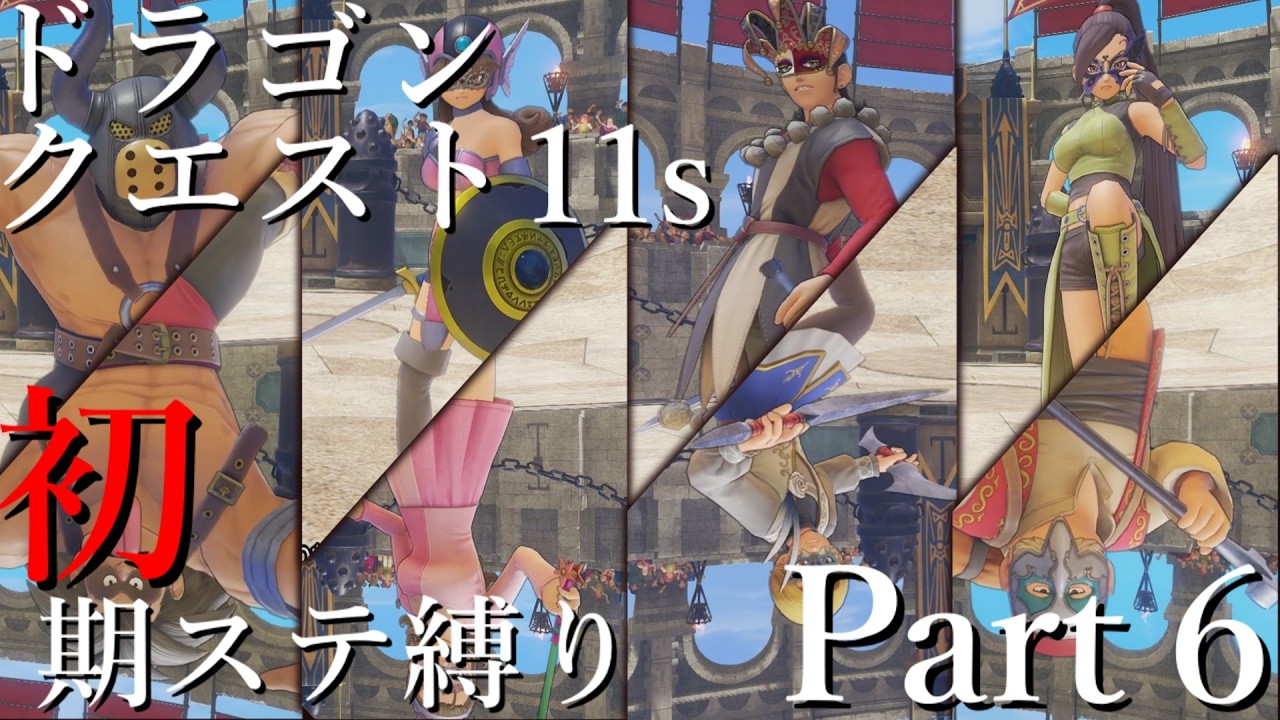 【ドラクエ11s】初期ステータスで世界を救う縛りプレイ(MOD使用) 【ゆっくり実況】part6