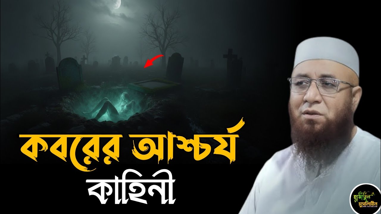 কবরের আজাবের আশ্চর্য কাহিনী | মুফতি নজরুল ইসলাম কাসেমী | Mufti Nazrul Islam kasemi | New Waz | Waz