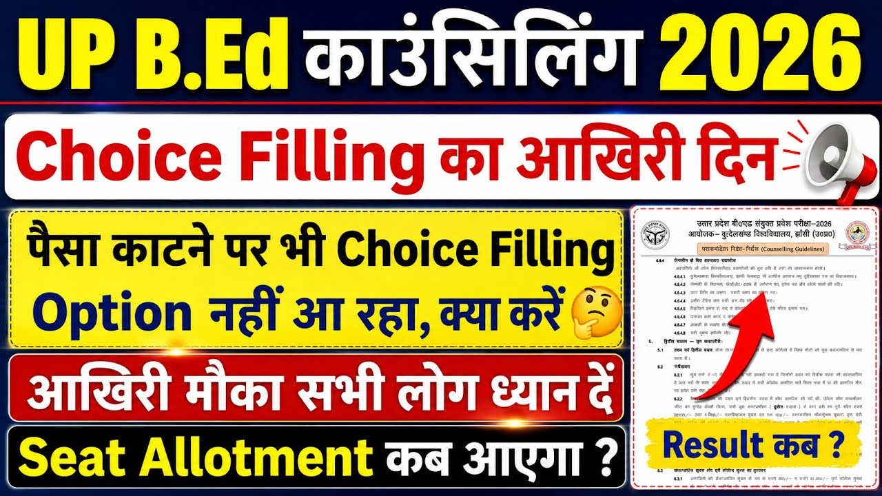 UP BEd Counselling, Choice Filling का आखिरी मौका | BEd Seat Allotment Result कब आएगा | #upbed2026 