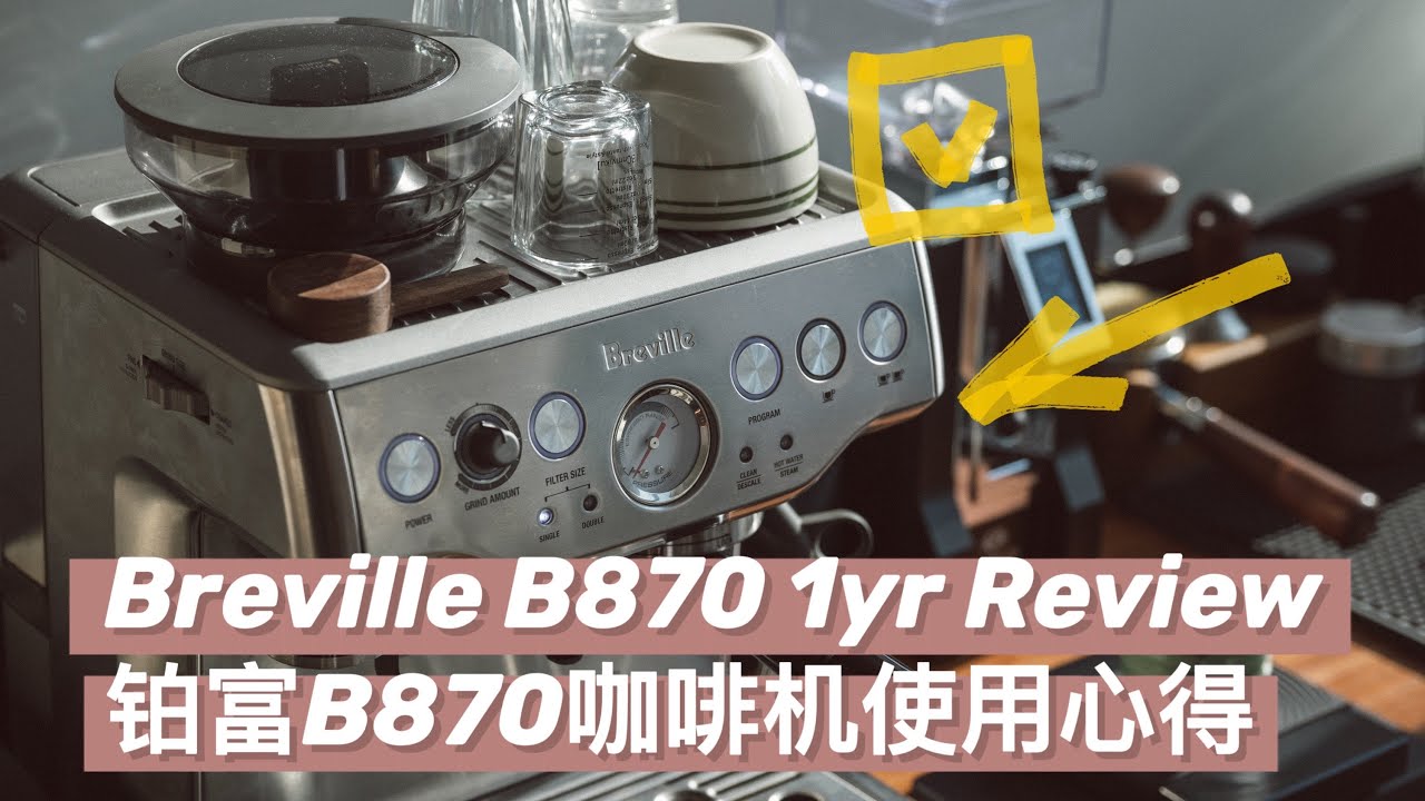 【Eiscafe】性价比最高入门咖啡机？铂富B870使用一年心得 | The BEST Entry Level Coffee Machine? My 1-Yr Breville B870 Review