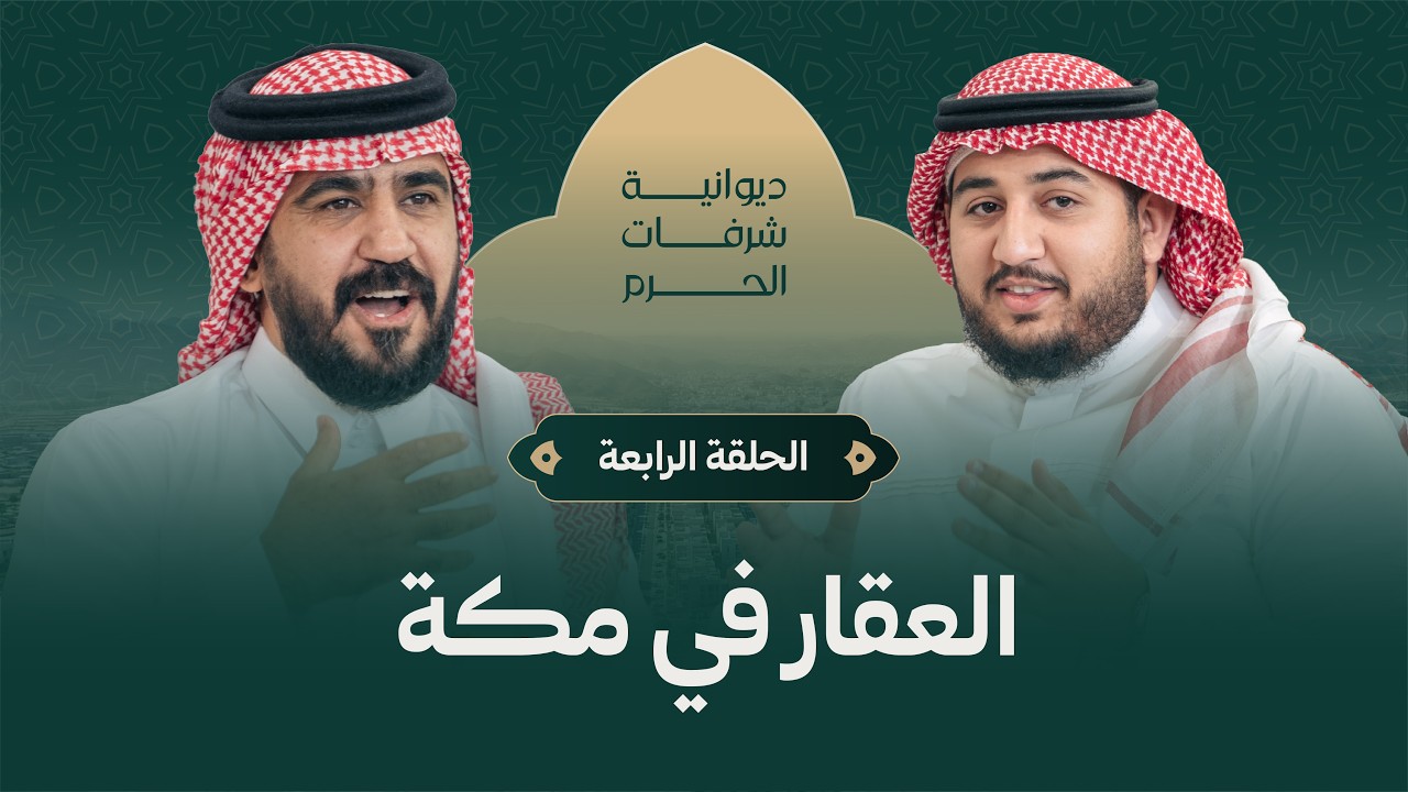 الحلقة الرابعة | ديوانية شرفات الحرم