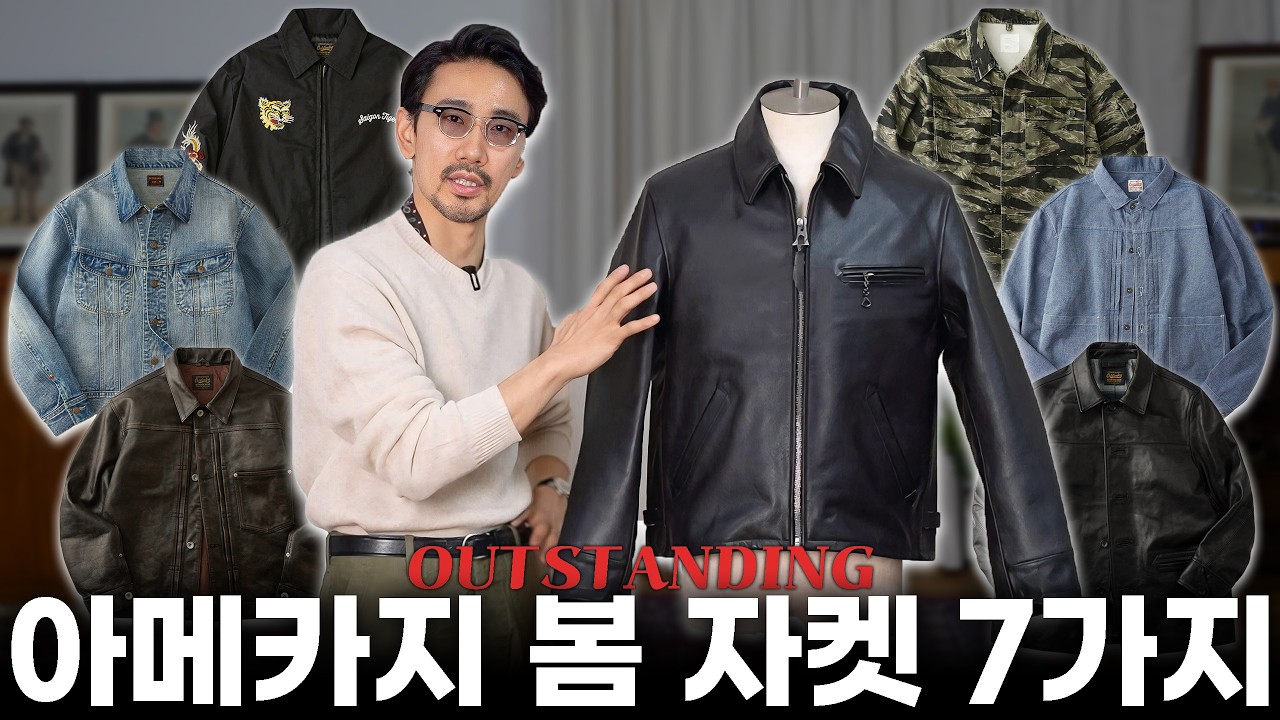 가죽자켓, 데님자켓 그리고 밀리터리까지 아웃스탠딩 봄 아메카지 자켓 7가지!