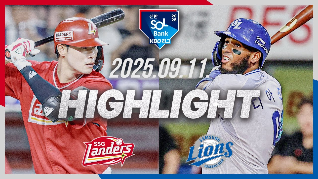 [SSG랜더스 vs 삼성라이온즈] 9.11(목) 야구 하이라이트｜2025 신한 SOL뱅크 KBO리그｜KBO X TVING