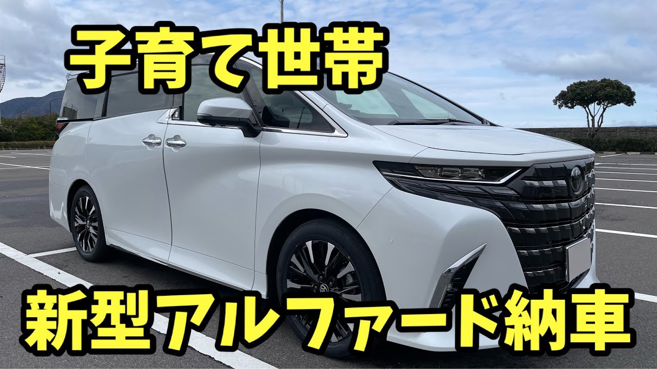 【新型アルファード】納車　子育て世帯