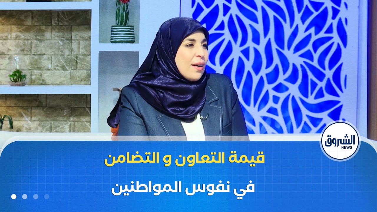 الشروق مورنينغ| أثر التعاون الاجتماعي على الجانب النفسي للمواطنين مع اقتراب المناسبات الدينية