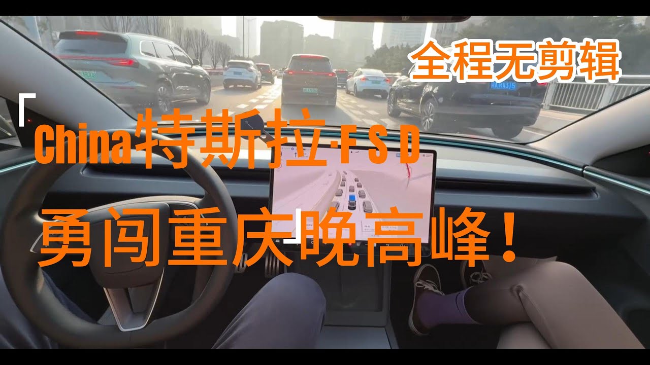 中国版特斯拉FSD勇闯山城重庆晚高峰，全程无剪辑！