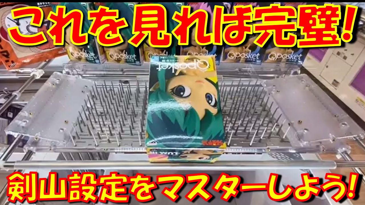 【クレーンゲーム】 剣山設定苦手な人必見！徹底攻略動画！ ゲームセンター