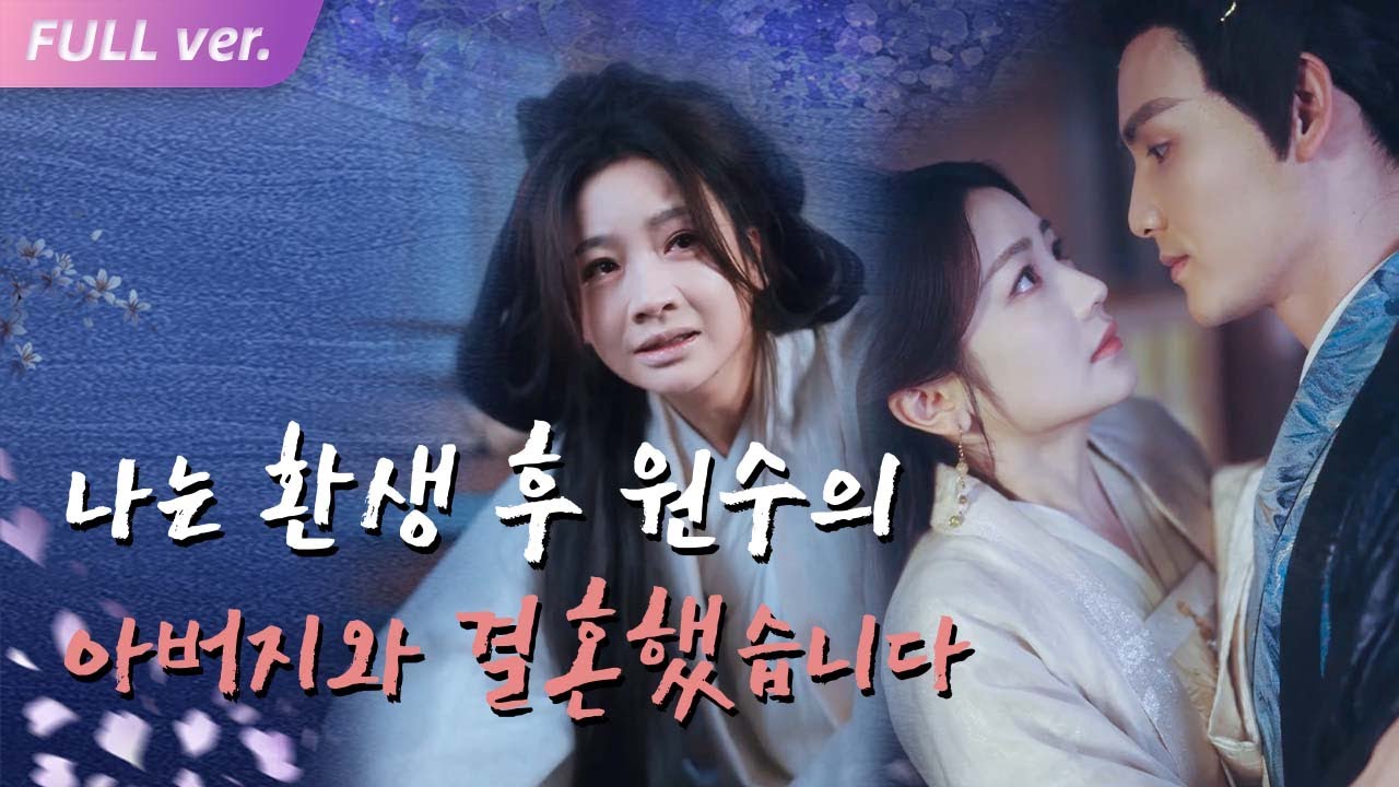 【HIT】그녀는 전생에 살해당했습니다. 그녀는 환생한 후 적의 아버지와 다시 결혼했습니다.#miniseries #drama