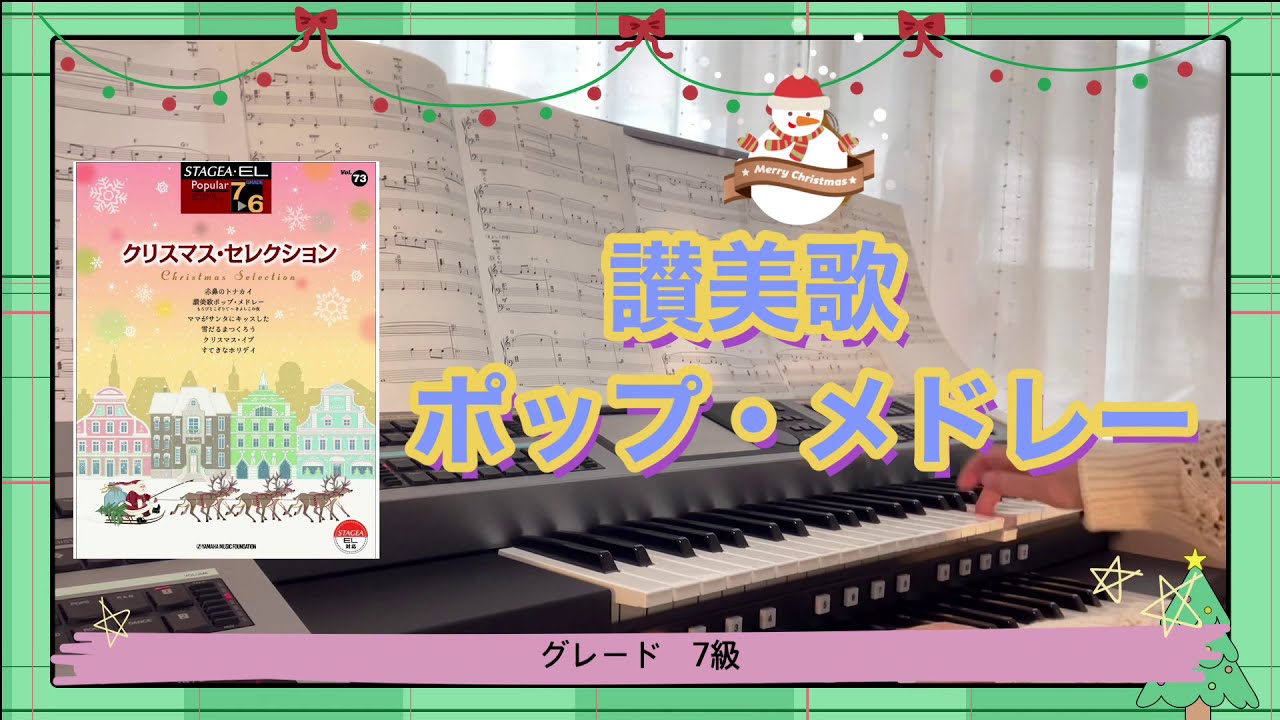 讃美歌ポップメドレー　もろびとこぞりて〜きよしこの夜  エレクトーン7級　クリスマスセレクションより