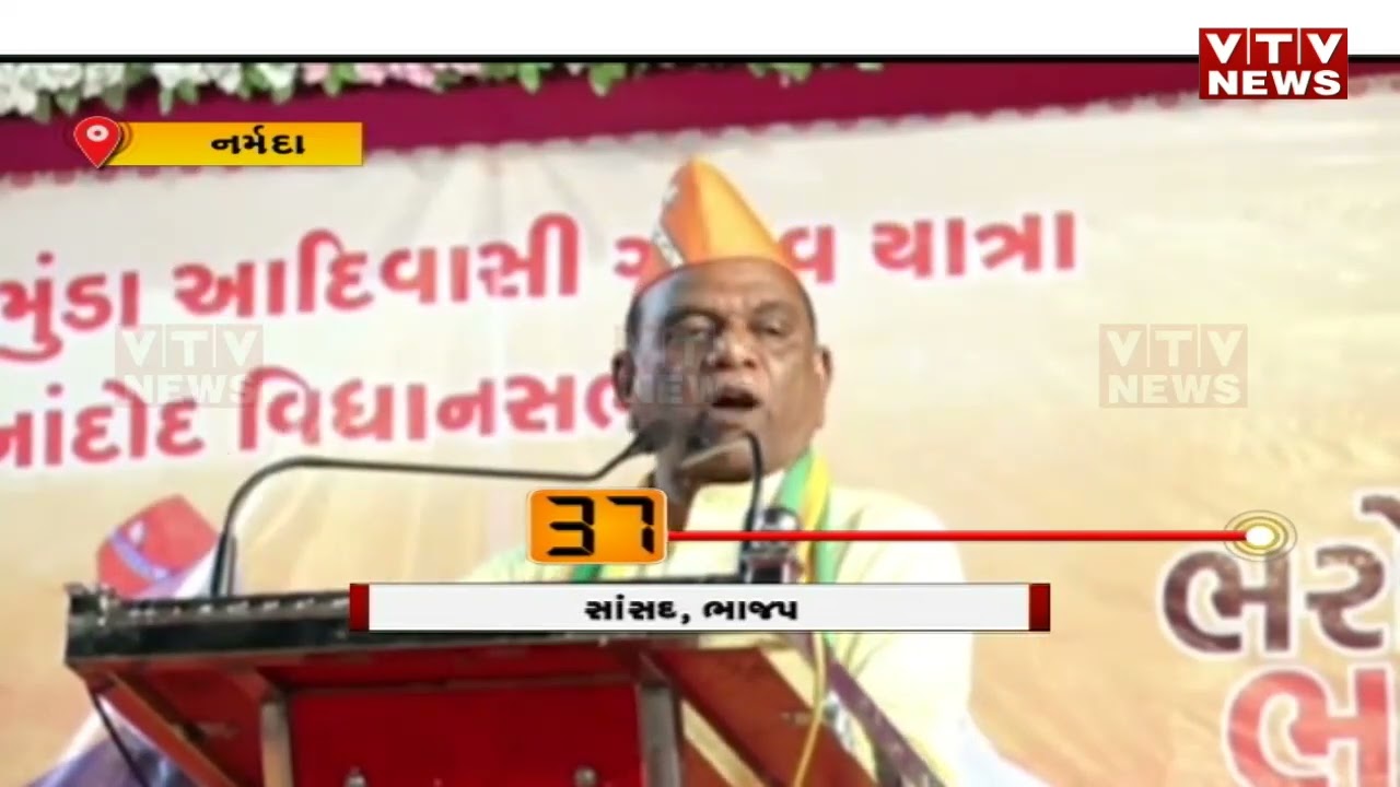 Narmada માં સાંસદ Mansukh Vasava થયા ગુસ્સે, કાર્યકરો પર ઠાલવ્યો ગુસ્સો | VTV Gujarati