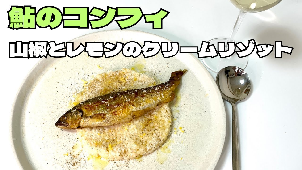 骨まで柔らかい！香ばしい鮎のコンフィと爽やかな山椒とレモンのクリームリゾット！！