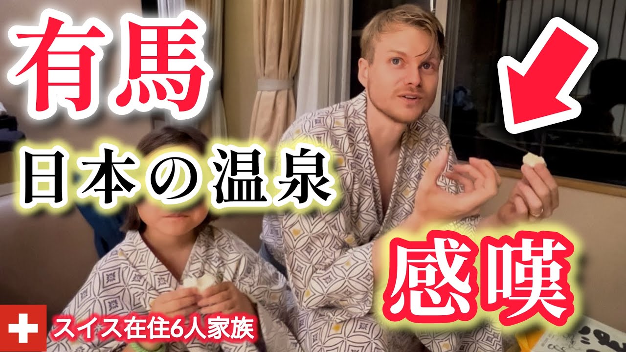 スイス人パパとスイス育ちの子供達を日本の温泉に連れて行った結果【海外の反応】人生初の有馬温泉