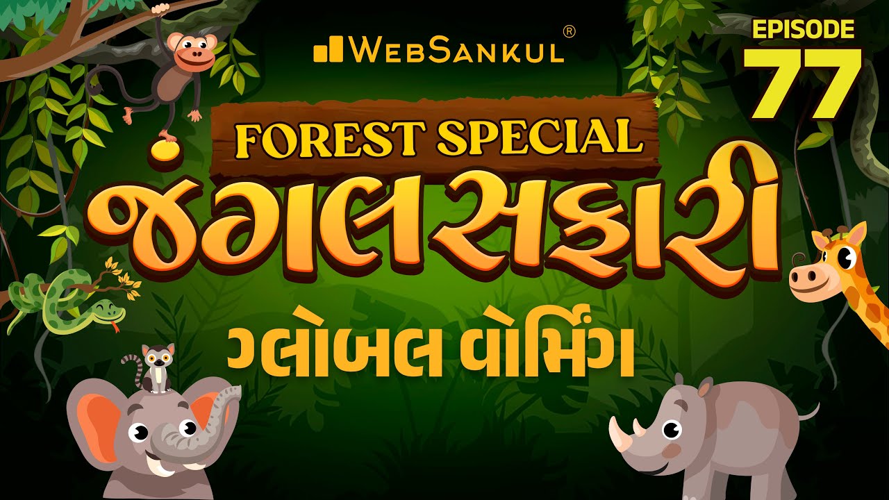 જંગલ સફારી Ep 77 | ગ્લોબલ વોર્મિંગ | Gujarat Forest Guard Bharti 2023 | Gujarat Forest | WebSankul
