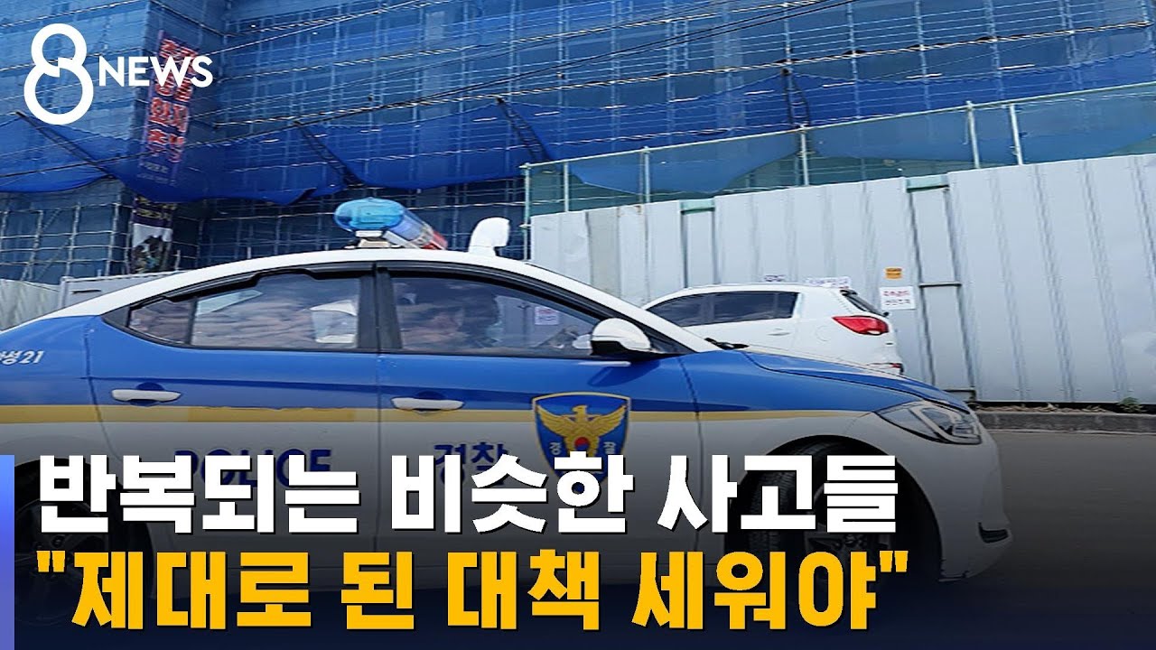 '공사장 비극' 되풀이&hellip;붕괴 원인 &middot; 안전 조치 현장 조사 / SBS